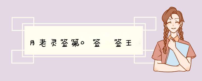 月老灵签第0签 签王